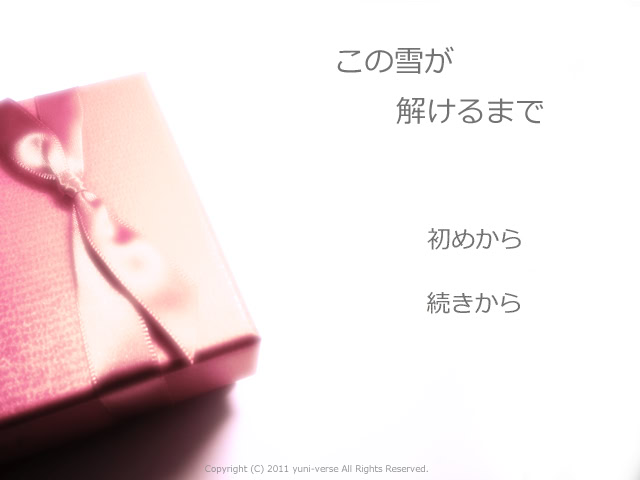 この雪が解けるまで