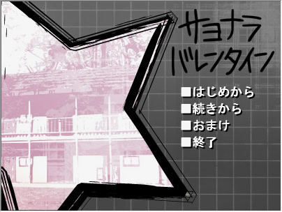 サヨナラバレンタイン