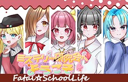 ミステリー研究会へようこそ～Fatal School Life～