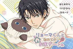 リョーマくんと初めてのお家デート