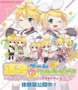 鏡音ゲームのつめあわせ！　～ほのぼの？いちゃいちゃ！？ADVゲーム企画～