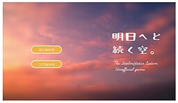 明日へと続く空。