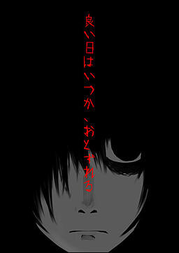 良い日はいつか、おとずれる