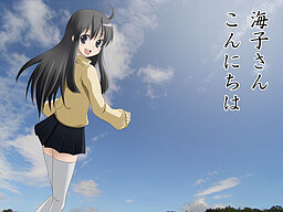 海子さんこんにちは