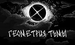 Геометрия тьмы
