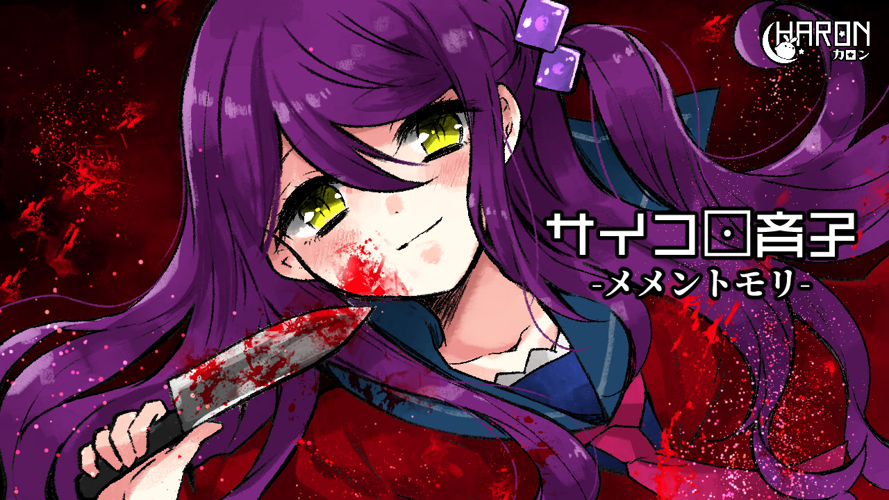 サイコロ斉子 - メメントモリ