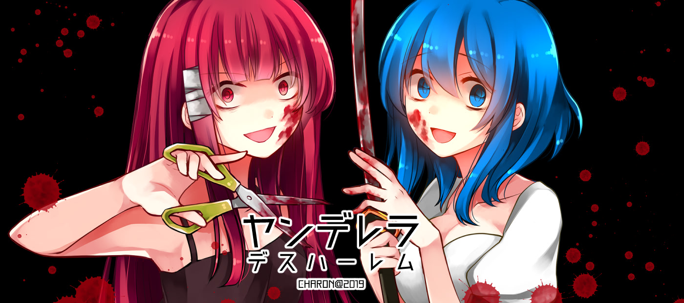 ヤンデレラ デスハーレム