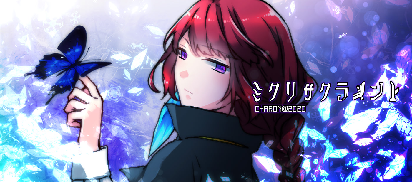 ミクリサクラメント