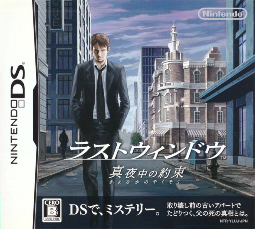 ラストウィンドウ 真夜中の約束