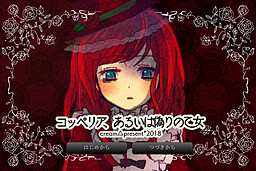 コッペリア、あるいは偽りの乙女