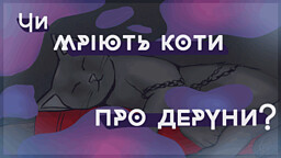 Чи мріють коти про деруни?