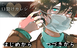 口裂けカレシ