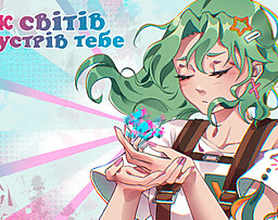 Між світів я зустрів тебе