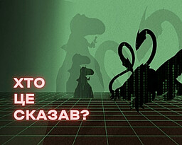 Хто це сказав?