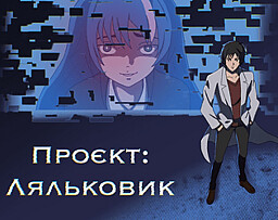 Проєкт:Ляльковик