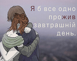 Я б все одно прожив завтрашній день.