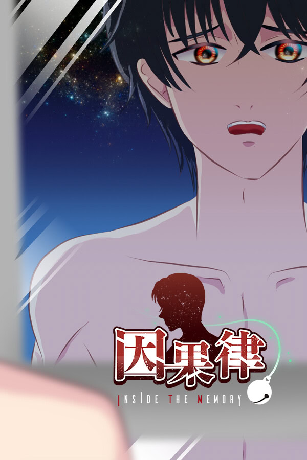 因果律 Inside The Memory