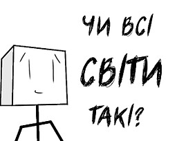 Чи всі світи такі?