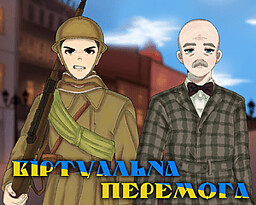 Віртуальна перемога