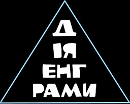 Дія Енграми