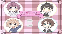 5日間アイドルマネージャー体験