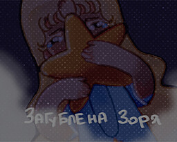Загублена Зоря