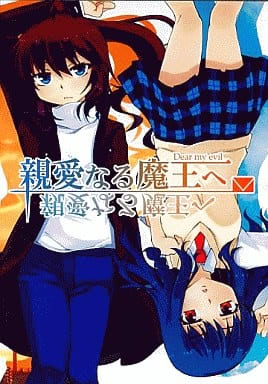 親愛なる魔王へ