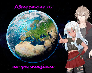 Автостопом по фантазіям