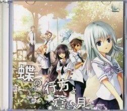 蝶の行方と蒼い月