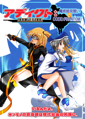 アディクト：コード