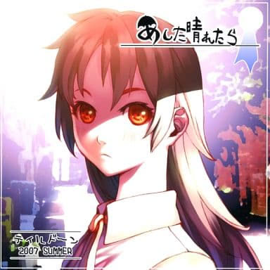 あした晴れたら