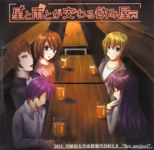 星と雨とが交わる飲み屋