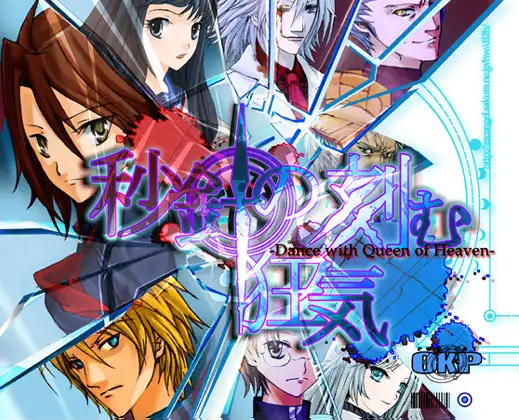 秒針の刻む狂気