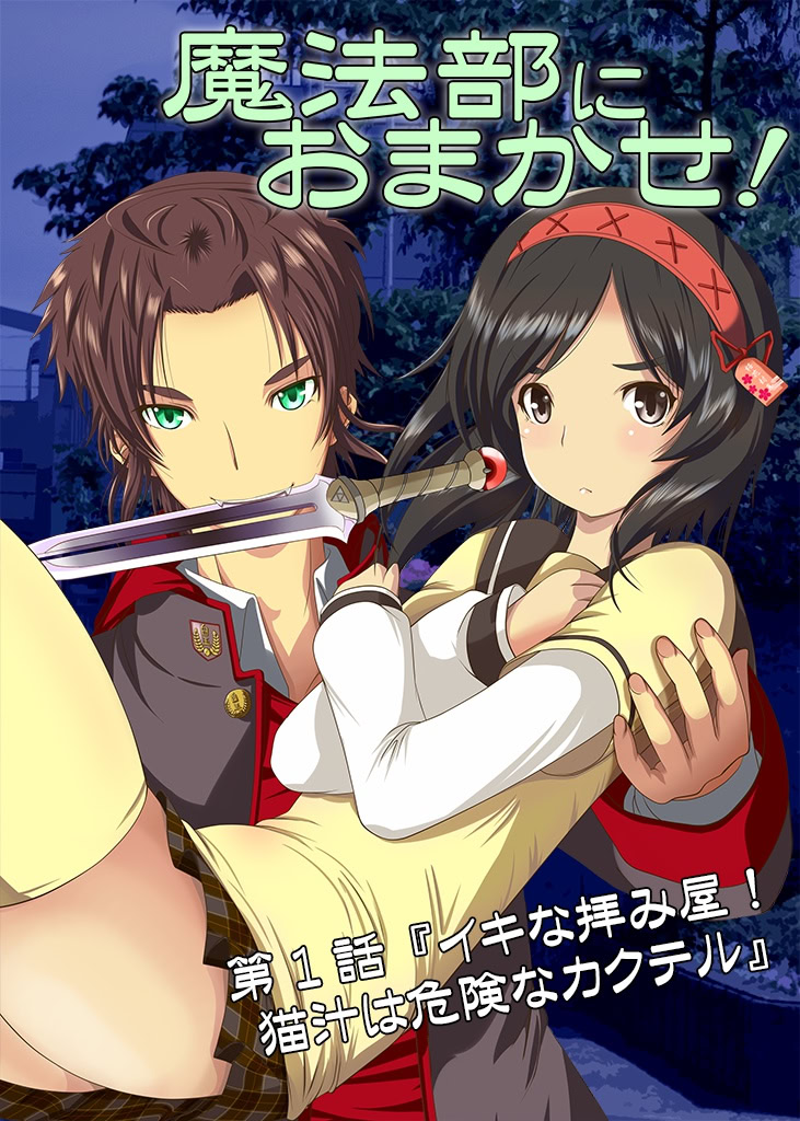 魔法部におまかせ！