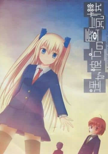 遥か彼方の蜃気楼