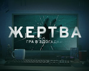 Жертва: Гра в здогадки