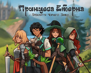 Принцеса Етерна та Прокляття Чорного Замку
