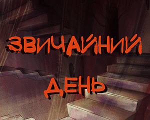 Звичайний день