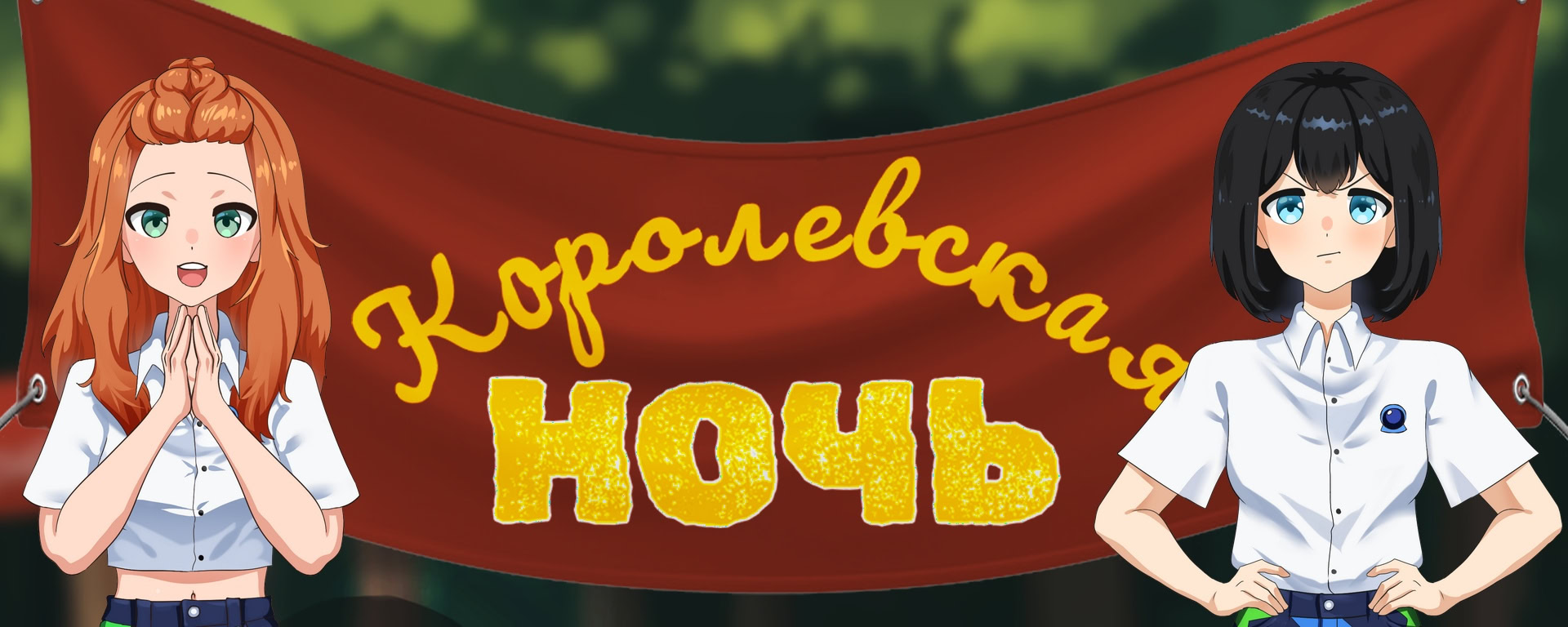 Королевская ночь