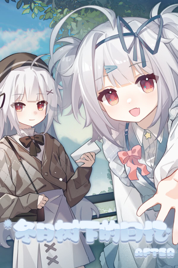 冬日树下的回忆AFTER