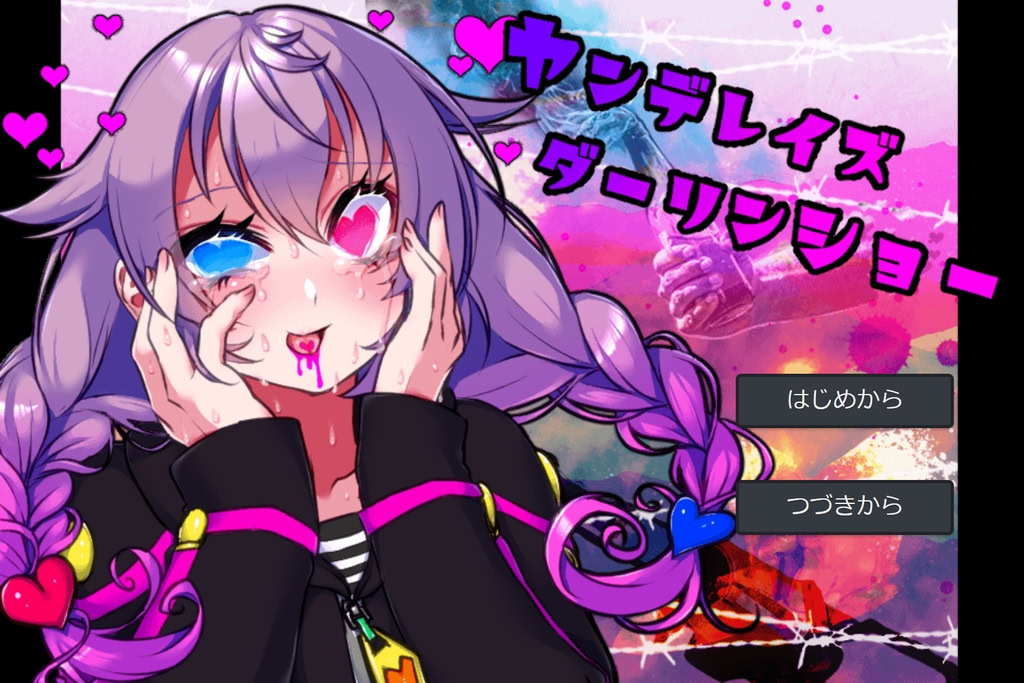 ヤンデレイズダーリンショー