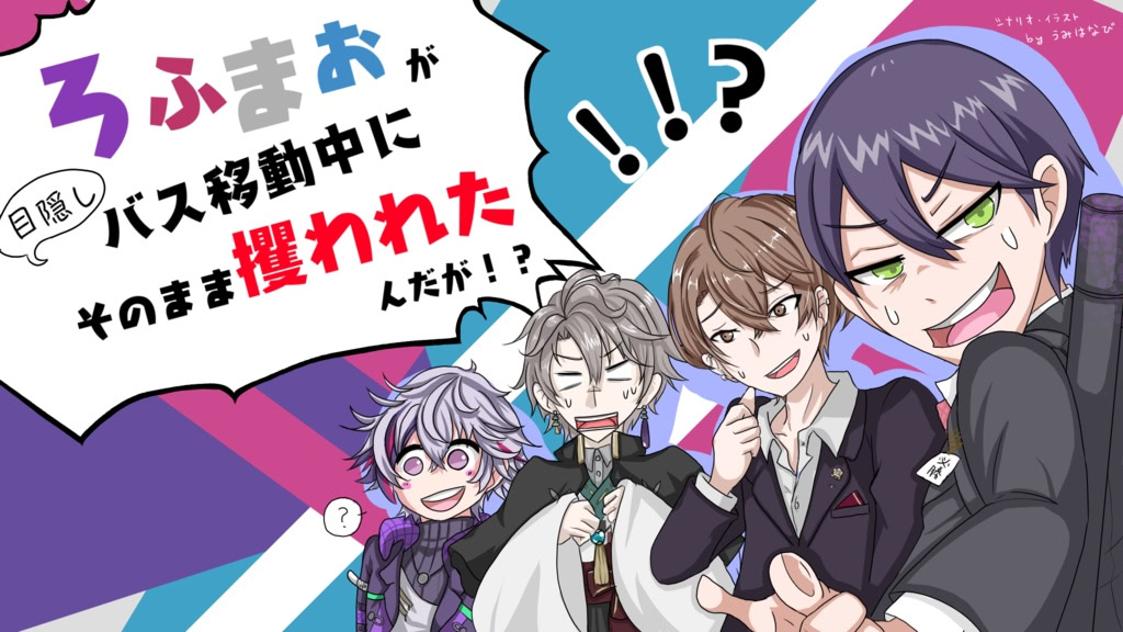 ろふまおが目隠しバス移動中に攫われたんだが！？