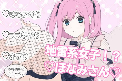 地雷系女子！？ほなみさん