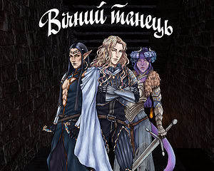 Вічний танець