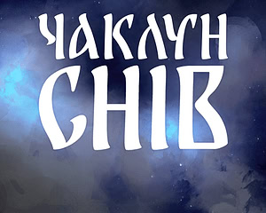 Чаклун Снів