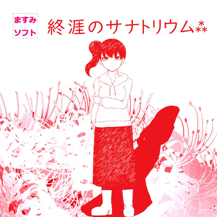 終涯のサナトリウム