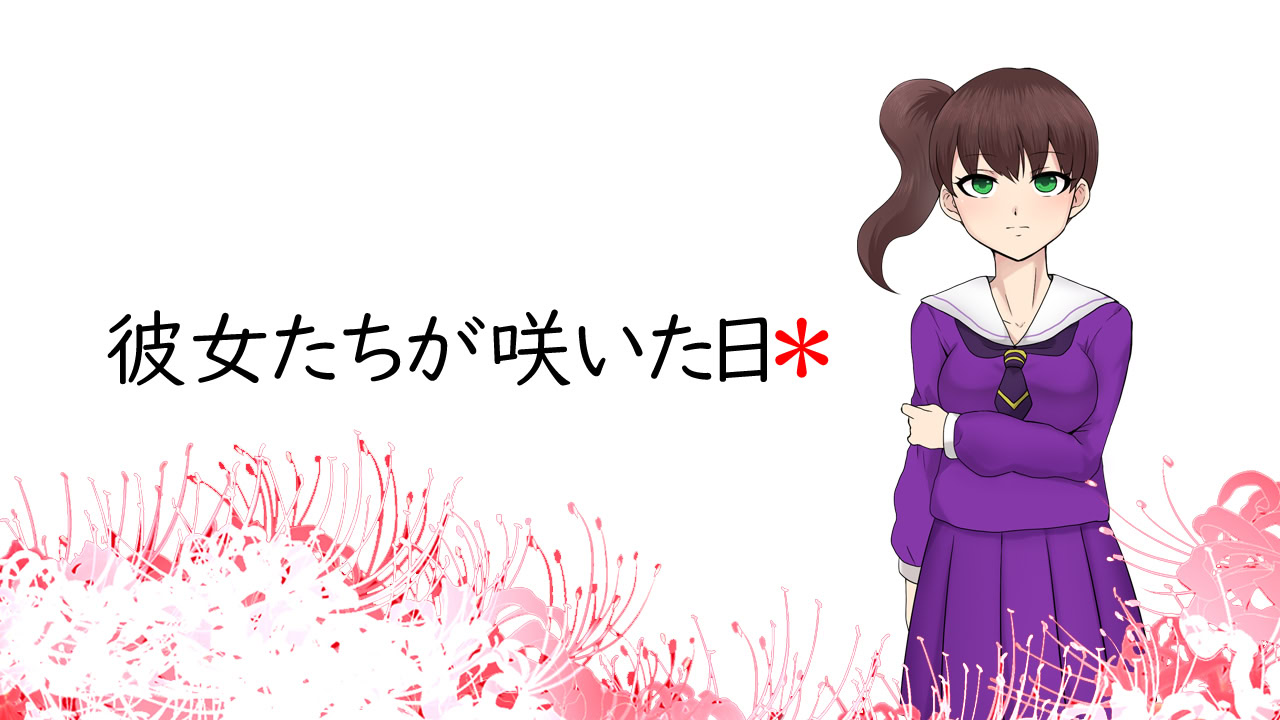 彼女たちが咲いた日＊