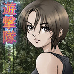 遊撃隊 ～最強神復活之巻～