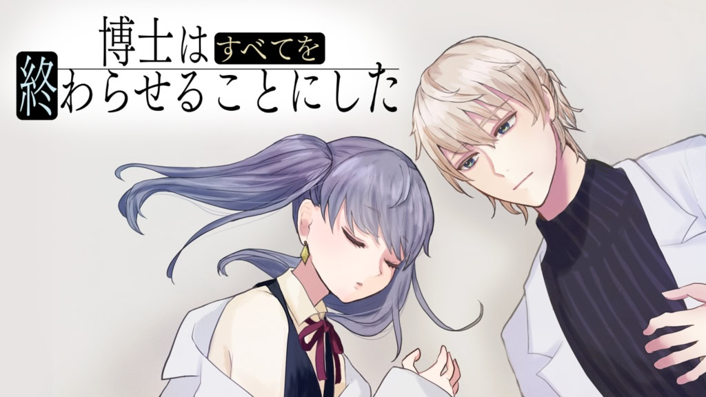 博士はすべてを終わらせることにした