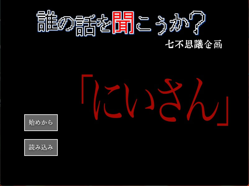 『誰の話を聞こうか』七不思議企画「にいさん」